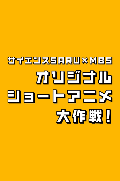 Science SARU是怎样的动画公司？代表作与制作风格梳理