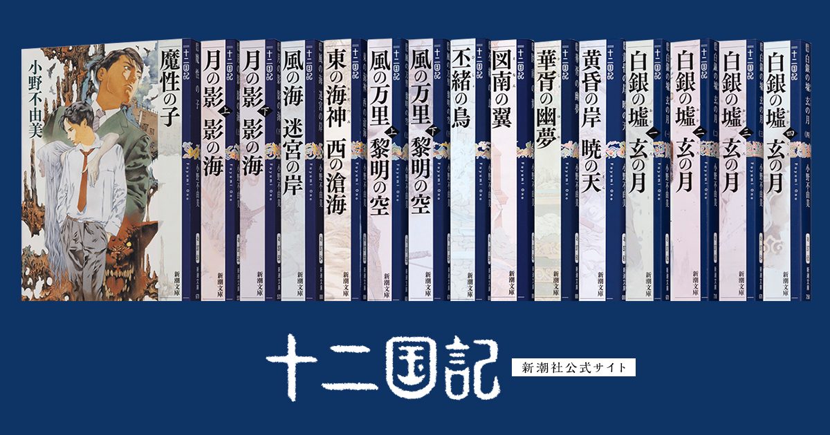 《十二国记》入坑指南：先看动画还是小说、停在哪一卷